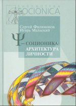 Пси-соционика: архитектура личности