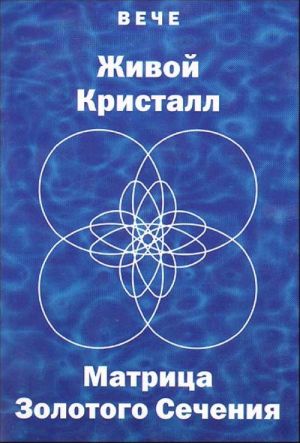 Живой кристалл. Матрица золотого сечения