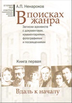 В поисках жанра. В 2-х кн.  Книга 1: Вдаль к началу.