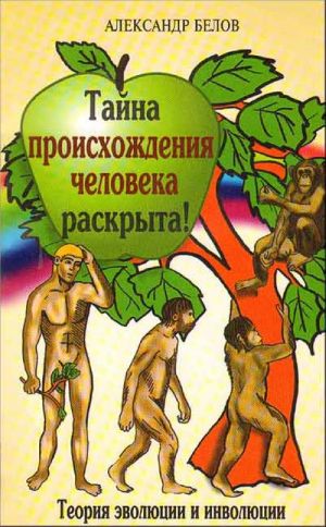 Тайна происхождения человека раскрыта! Теория эволюции и инволюции