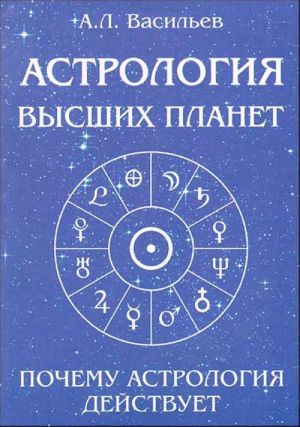 Astrologija vysshikh planet. Pochemu astrologija dejstvuet