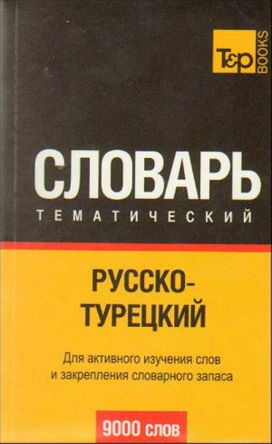 Русско-турецкий тематический словарь  (9000 слов).