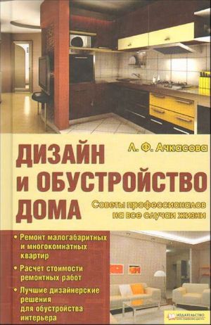 Дизайн и обустройство дома. Советы профессионалов на все случаи жизни