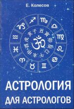 Astrologija dlja astrologov