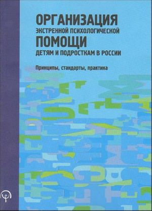 Организация экстренной психологической помощи детям и подросткам в России: принципы, стандарты, практика