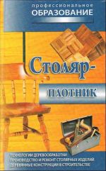 Столяр-плотник