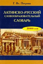 Latinsko-russkij slovoobrazovatelnyj slovar