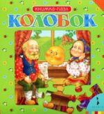 Kolobok. Knizhka-pazl