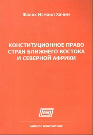 Konstitutsionnoe pravo stran Blizhnego Vostoka i Severnoj Afriki (Alzhir, Egipet, Izrail, Iran, Kuvejt, Marokko, OAE, Sirija)