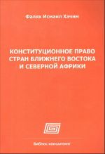 Konstitutsionnoe pravo stran Blizhnego Vostoka i Severnoj Afriki (Alzhir, Egipet, Izrail, Iran, Kuvejt, Marokko, OAE, Sirija)