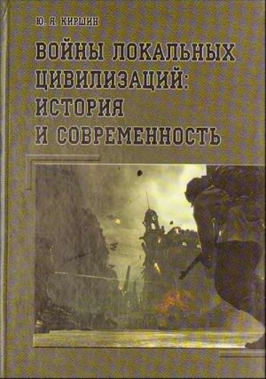 Vojny lokalnykh tsivilizatsij: istorija i sovremennost