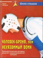 Человек-броня, или Неуязвимый воин.