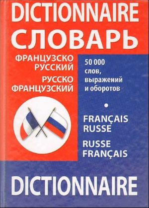 Французско-русский, русско-французский словарь школьника