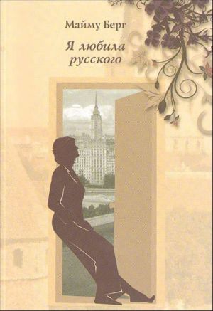 Я любила русского