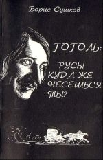 Гоголь: Русь! Куда же несешься ты?