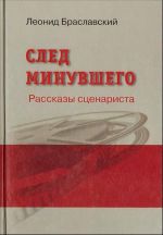 След минувшего.