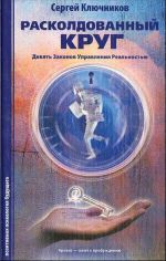 Raskoldovannyj krug.  Kn. 1: Devjat zakonov upravlenija realnostju.