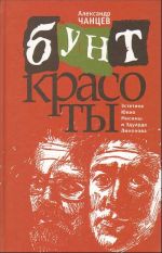 Бунт красоты. Эстетика Юкио Мисимы и Эдуарда Лимонова