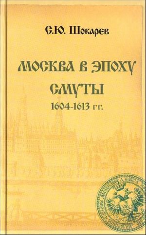 Moskva v epokhu Smuty. 1604-1613 gg.