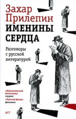 Именины сердца. Разговоры с русской литературой