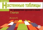 Nastennye tablitsy po grammatike russkogo jazyka. Glagol. Vypusk II