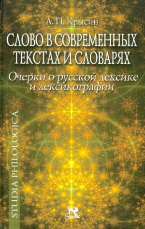 Slovo v sovremennykh tekstakh i slovarjakh. Ocherki o russkoj leksike i leksikografii