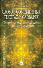 Slovo v sovremennykh tekstakh i slovarjakh. Ocherki o russkoj leksike i leksikografii