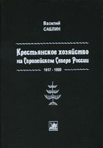 Krestjanskoe khozjajstvo na Evropejskom Severe Rossii. 1917-1920