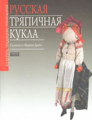 Русская тряпичная кукла. Культура, традиции, технология