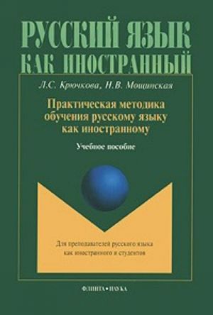 Prakticheskaja metodika obuchenija russkomu jazyku kak inostrannomu