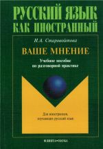 Vashe mnenie. Uchebnoe posobie po razgovornoj praktike