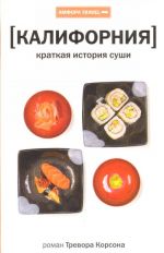 Kalifornija: Kratkaja istorija sushi