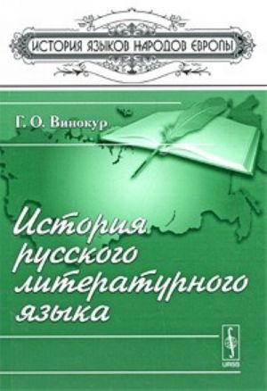 История русского литературного языка