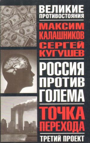 Россия против Голема. Третий проект. Точка перехода