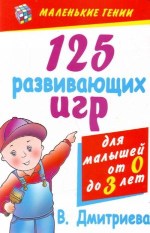 125 razvivajuschikh igr dlja malyshej ot 0 do 3 let