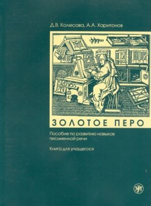 Золотое перо. Пособие по развитию навыков письменной речи. Книга для учащегося