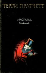 Маскарад