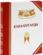 Кавалергарды