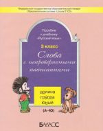 Слова с непроверяемыми написаниями. Пособие к учебнику "Русский язык" 3 класс