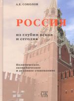 Rossija iz glubin vekov i segodnja. Politicheskoe, ekonomicheskoe i dukhovnoe stanovlenie