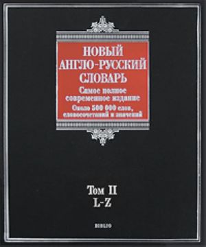 Новый англо-русский словарь. В 2 томах