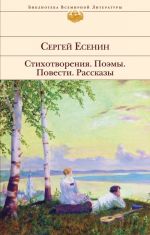 Стихотворения. Поэмы. Повести. Рассказы