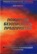 Пожарная безопасность предприятия. Курс пожарно-технического минимума: Пособие - 1. (перераб.