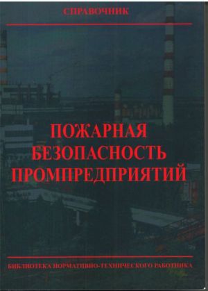 Pozharnaja bezopasnost prompredprijatij: Spravochnik. – . (s izm.)