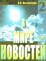 V mire novostej. Chast 2. The set consists of book, CD-MP3 and DVD