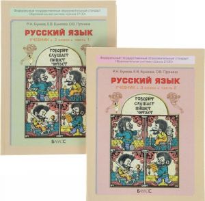 Русский язык. Учебник для 3 класса в 2 чч.