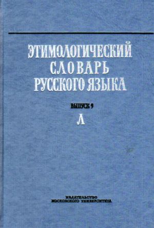 Etimologicheskij slovar russkogo jazyka. Vypusk 9. (L)