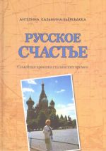 Русское счастье. Семейная хроника сталинских времен