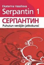 Serpantin 1. Puhutun venäjän jatkokurssi. Kirja (CD tilataan erikseen)