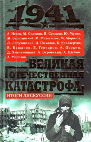 1941. Velikaja Otechestvennaja katastrofa. Itogi diskussii